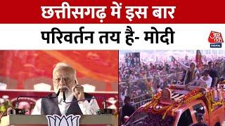 Chhattisgarh Election 2023:  छत्तीसगढ़ में इस बार BJP की जीत तय है- PM Modi | BJP Vs Congress