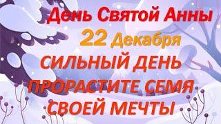 22 декабря праздник День Святой Анны. Что нельзя делать. Народные традиции. Slavic holiday