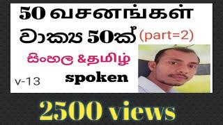 daily use sentences in sinhala with tamil/ spoken sinhala/ spoken tamil/ sinhala wakya in tamil