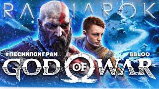 Асгард падет! (Песня по игре God of War Ragnarok) @bblogmusic