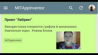 Проект "Лабіринт". Блоки. MIT App Inventor.