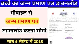 Birth Certificate Kaise Download Karen up? Janam Praman Patra Kaise Download karen 2023