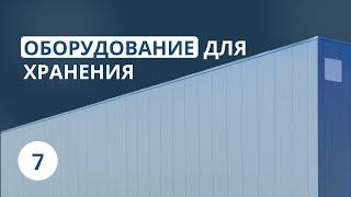 Оборудование для хранения товаров на складе. Часть 1 | Урок 7