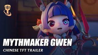 CHINESE TFT - GWEN MYTHMAKER TRAILER