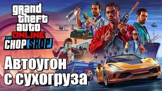 Автоугон с сухогруза в GTA Online - изи гайд