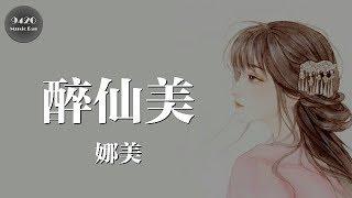 娜美 - 醉仙美「夜盡人未休，從此天涯各自走」動態歌詞版