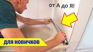  КУХОННЫЙ ПЛИНТУС за 5 мин