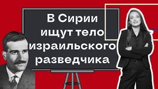 После падения режима Асада в Сирии, Тело Разведчика Эли Коэна могут вернуть в Израиль