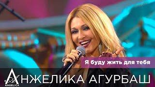 АНЖЕЛИКА Агурбаш — Я буду жить для тебя (Жара в Вегасе, 28.05.2017)