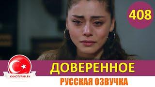 Доверенное 408 серия на русском языке (Фрагмент №1)