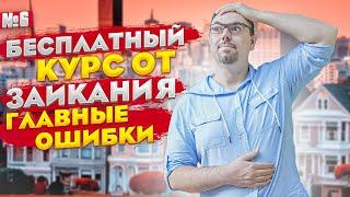 6. Новый Бесплатный курс от заикания. Главные ошибки почему не уходит заикание.