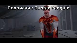 Подписчик Gunter Penguin