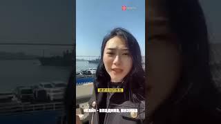 Китайская блогер рассказывает о том, что Владивосток - это исконно китайская территория