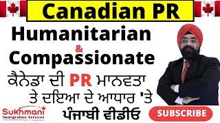 When and Who Should File H&C Application?|| Punjabi Video| Sukhmani Immigration||