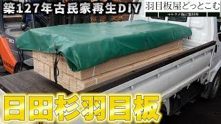 古民家の天井に張る羽目板を調達しに大分県日田市まで行って来ました!!【マルウメ梅江製材所】