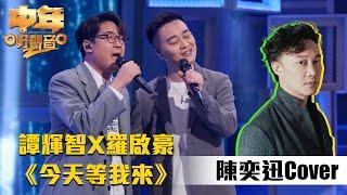 中年好聲音2｜譚輝智找來羅啟豪共訴《今天等我來》，能否一拍即合？｜歌唱比賽｜音樂｜追夢｜TVB綜藝｜TVBUSA