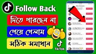 Tiktok Follow Back সমস্যার সমাধান 100% Follow back হবে|Tiktok Follow Back Problem | TikTok