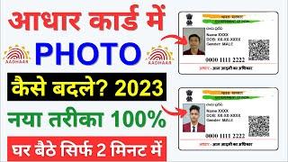 Aadhar Card Me Photo Kaise Change Kare Mobile Se 2023 | How to Change Aadhar Card Photo Online