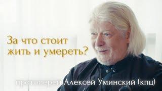 Почему второе пришествие не происходит сейчас? За что стоит жить и умереть? отец Алексей Уминский