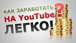 Заработок на YouTube . Партнерская медиа сеть VSP Group . Сколько я зарабатываю!