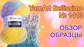 Обзор пряжи: Ярнарт белиссимо / YarnArt bellissimo № 1413. До и после стирки