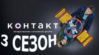 Контакт 3 сезон 1 серия (9 серия) - Дата выхода (2023)