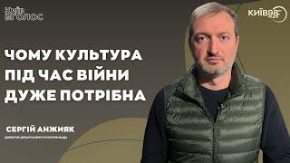 СЕРГІЙ АНЖИЯК: Чому культура під час війни дуже потрібна | КиївВГОЛОС