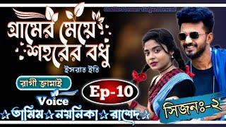 গ্রামের মেয়ে শহরের বধু||সিজনঃ-২||Ep-10||Love Story||Ft:Tamim•Noyonika||@OndhoPremerGolpo