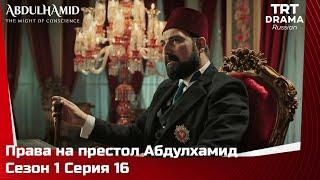 Права на престол Абдулхамид Сезон 1 Серия 16 @TRTDrama_Ru