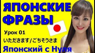 Японский Язык【Фраза】01 Итадакимасу