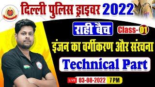 इंजन का वर्गीकरण और संरचना | Delhi Police Driver 2022 | DP Driver Technical Class, Delhi Police 2022