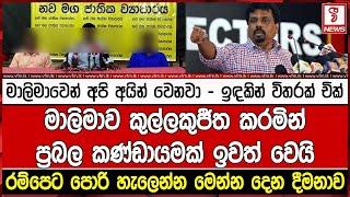 මාලිමාවෙන් අපි අයින් වෙනවා - ඉඳකින් විතරක් චික්