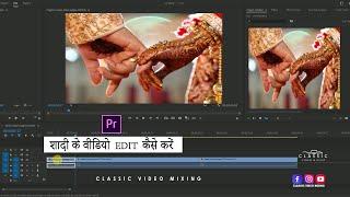 Wedding Video Mixing Kaise Kare ?? || How To Edit Wedding Video In Premiere Pro | Premiere Pro Hindi