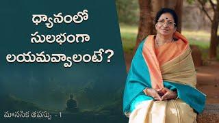 మానసిక తపస్సు - Sadhana for Complete Well-being | Tips for Meditation