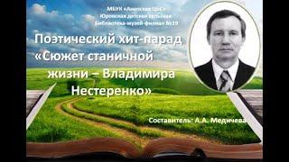 1 августа — день рождения известного кубанского поэта Владимира Нестеренко