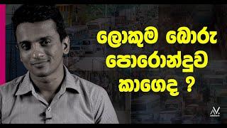 ලොකුම බොරු පොරොන්දුව කාගෙද ? | Dhananath Fernando