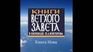 Книга ИОВА в переводе П.Юнгерова