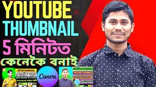 5 মিনিটত YouTube Thumbnail কেনেকৈ বনাব 2025//How to Make YouTube Thumbnail in 5 Minutes 2025