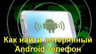 Как найти потерянный Android телефон