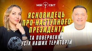 Ясновидець, який передбачив війну розповів про наступного президента України @DuikoAndri