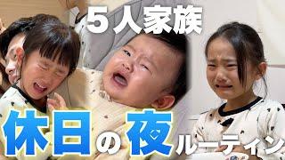 【ナイトルーティン】よく泣く3姉妹の休日の夜の様子