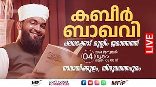 കബീർ ബാഖവി | പലവക്കോട് മുസ്ലിം ജമാഅത്ത് | നാവായിക്കുളം തിരുവനന്തപുരം