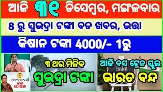 Today's breaking news odisha || Odia News | 31 December 2024 | CM Kisan |subhadra yojana online aply