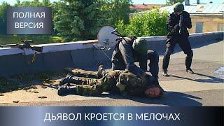 НОВЫЙ ДЕТЕКТИВ ЛЮДМИЛЫ МАРТОВОЙ ЗАТМИЛ ВСЕХ! Дьявол кроется в мелочах. Все Серии. Лучшие Детективы