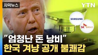 [자막뉴스] '욕설 난무' 캐나다 총리에 재보복한 트럼프...한국 '반도체'도 겨눴다 / YTN