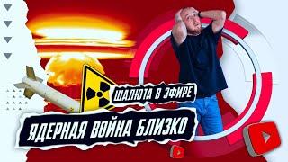 Ядерная война близко