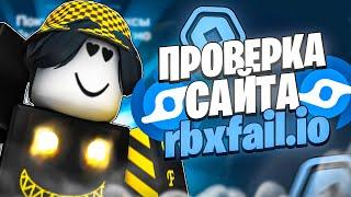  ПРОВЕРКА САЙТА С САМЫМИ ДЕШЕВЫМИ РОБУКСАМИ - RBXFAIL! ГДЕ КУПИТЬ ДЕШЕВЫЕ РОБУКСЫ В 2025 ГОДУ?