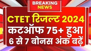 CTET Result 2024 | Ctet Cutoff 2024 | CTET Answer Key 2024 | ctet Exam  2024 News Today