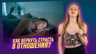 Как вернуть страсть в отношения