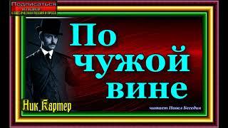 Сыщик Ник Картер ,  По чужой вине  ,Криминальные истории Америки